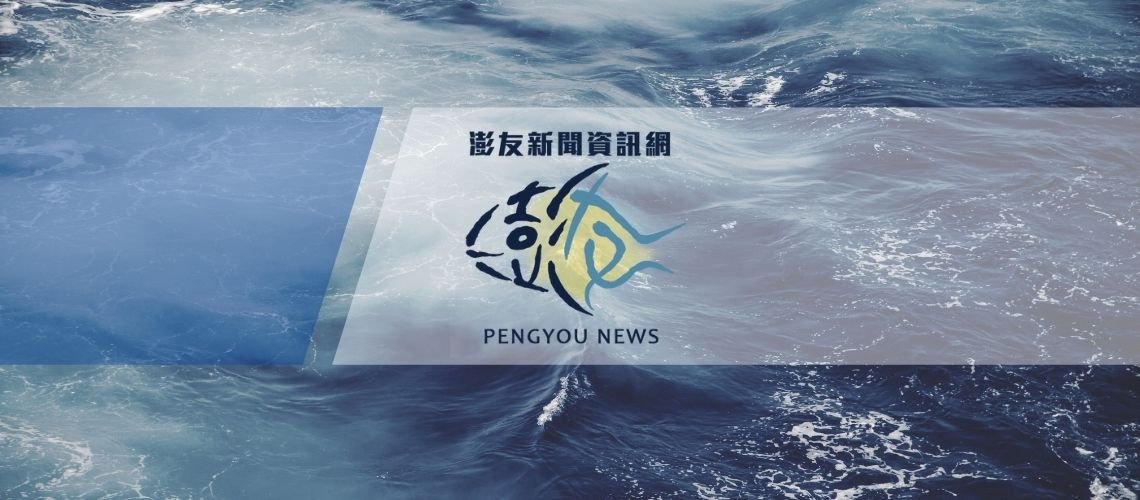 澎友新聞